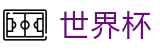 2026FIFA世界杯线上官方官网首页 - 2026年世界杯购票抽签流程全攻略